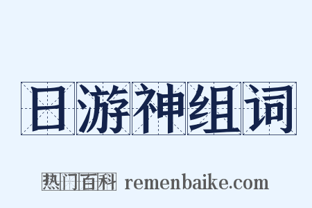 日游神组词是什么意思的图片